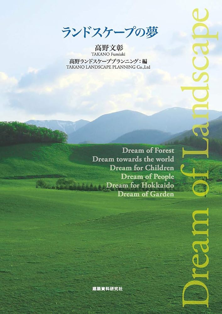 Dream of Landscape – Takano Landscape Planning cover image